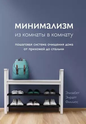 Минимализм из комнаты в комнату: пошаговая система очищения дома от прихожей до спальни  #1