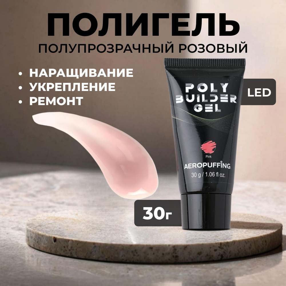 Полигель (Акригель) для наращивания ногтей прозрачно розовый Poly Builder Gel Pink 30 г. Aeropuffing #1