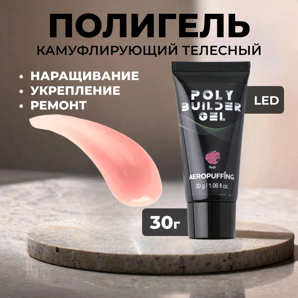 Полигель (Акригель) для наращивания ногтей камуфлирующий бежевый Poly Builder Gel Nude 30 г. Aeropuffing #1