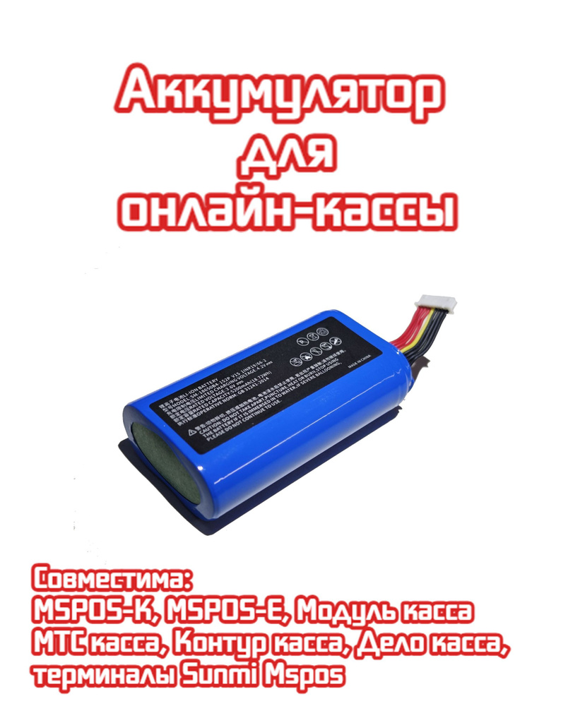 1 шт. АКБ для для онлайн-кассы MSPOS-K, MSPOS-E SUNMI V1s P1 W6900 SMBP001 аккумулятор батарейка 9 пин #1