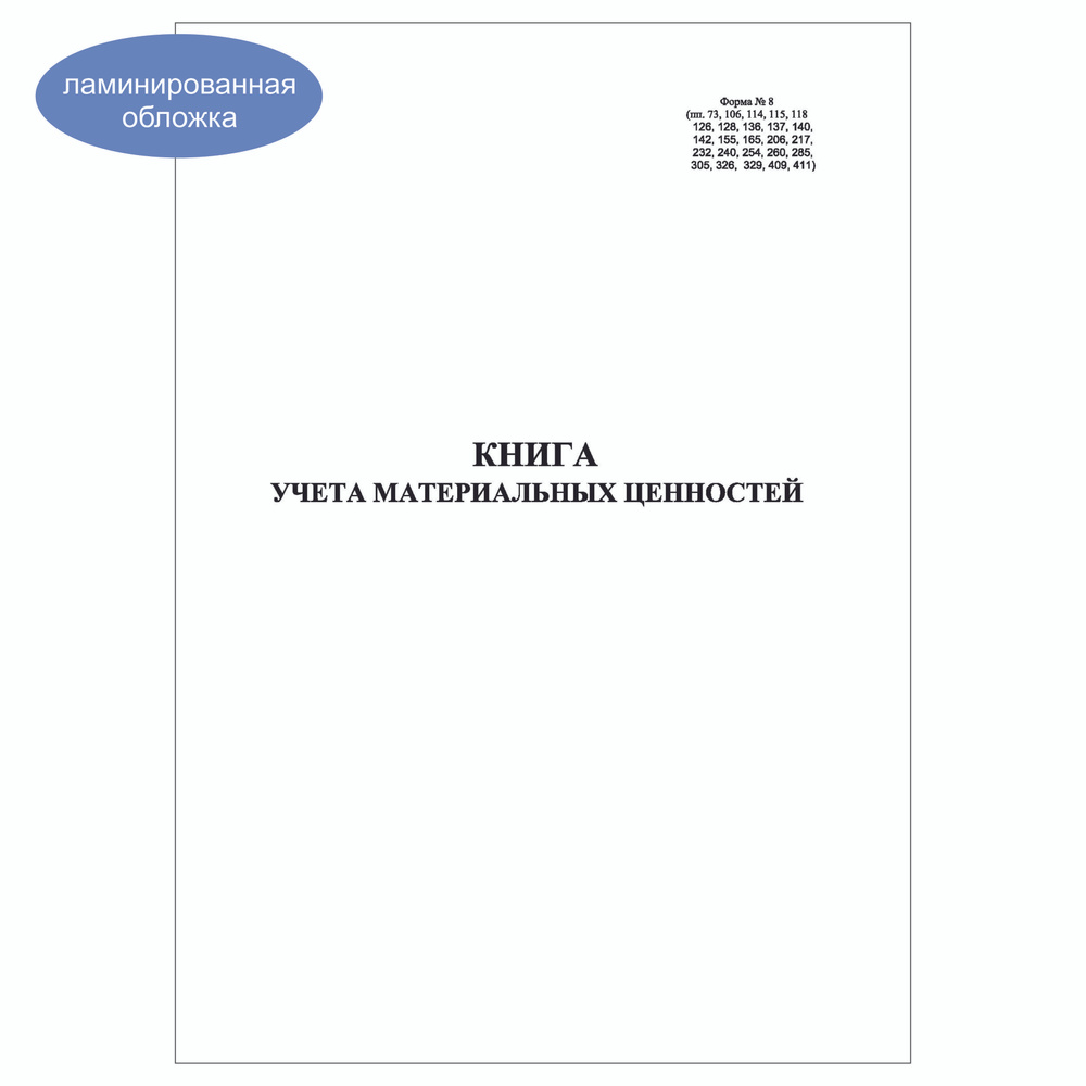 Комплект (5 шт.), Книга учета материальных ценностей (Форма № 8) (31 графа) (100 лист, полистовая нумерация, #1