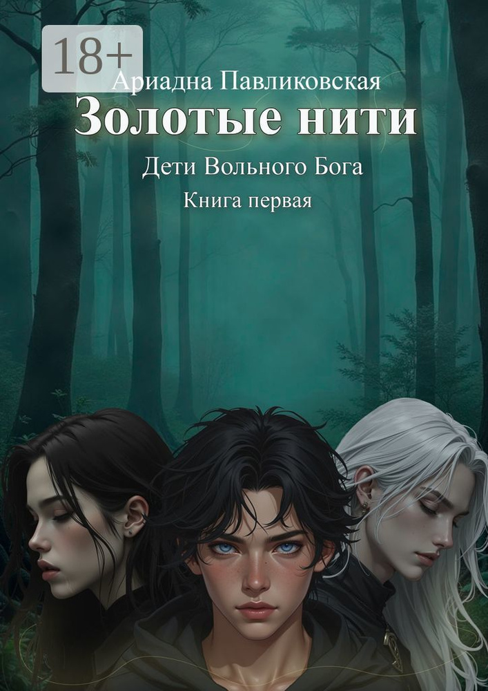 Дети Вольного Бога. Золотые нити. Книга первая #1