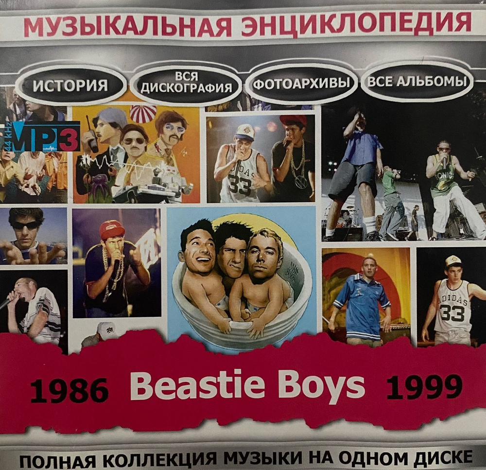 Beastie Boys 1986-1999 MP3 Диск #1