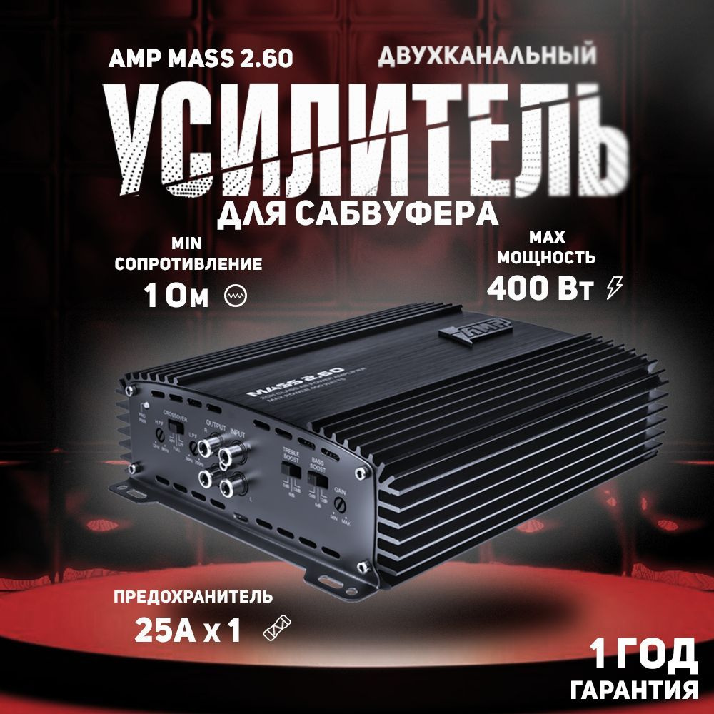 Усилитель для авто AMP MASS 2.60 #1