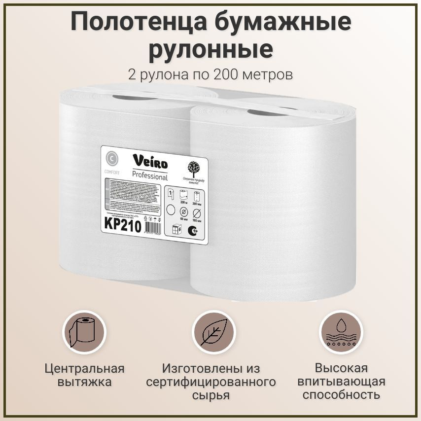 Полотенца бумажные рулонные Veiro Professional Comfort KP210 однослойные, с центральной вытяжкой 1 пачка #1