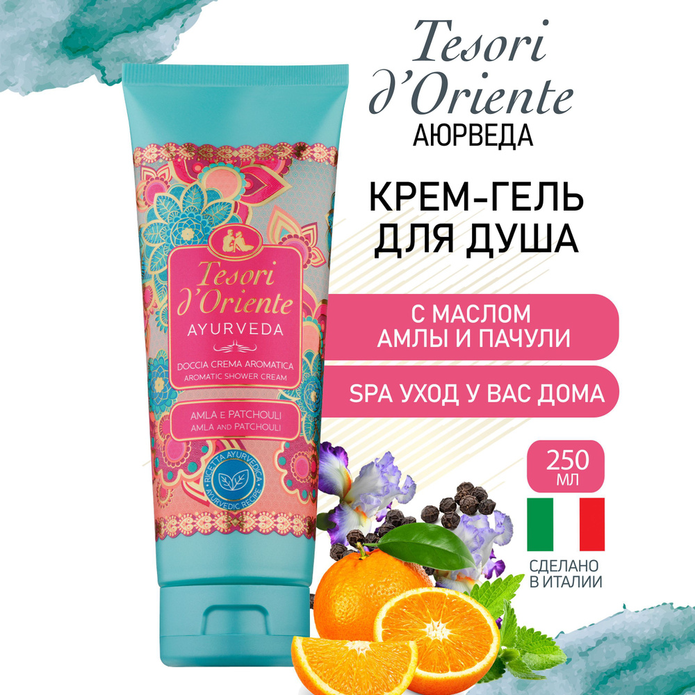 Гель для душа Tesori d'Oriente АЮРВЕДА Масло амлы и пачули / OLIO DI AMLA E PATCHOULI 250мл парфюмированный #1