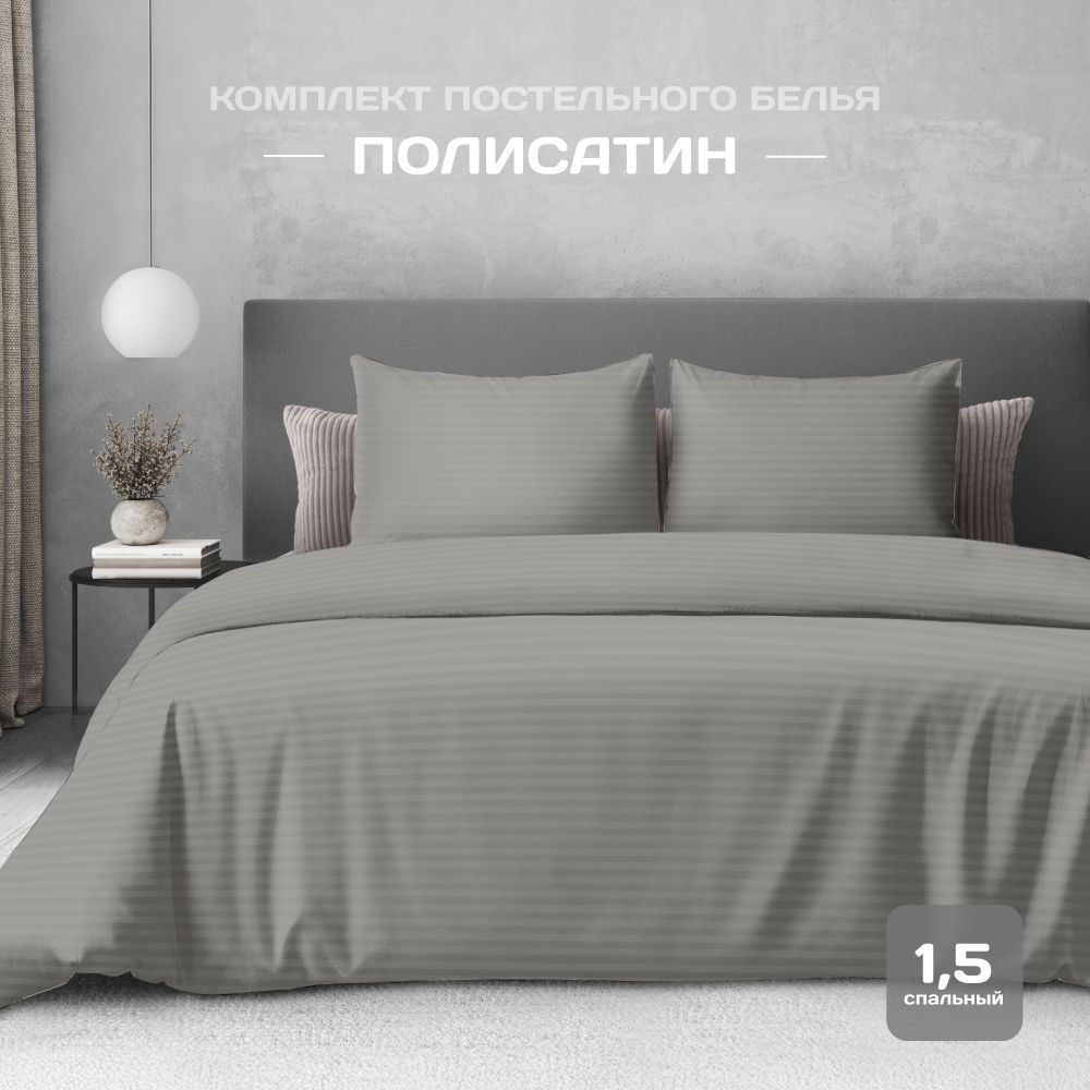 Постельное белье 1,5 спальное, наволочка 50x70, полисатин , The Дом, Gray  #1