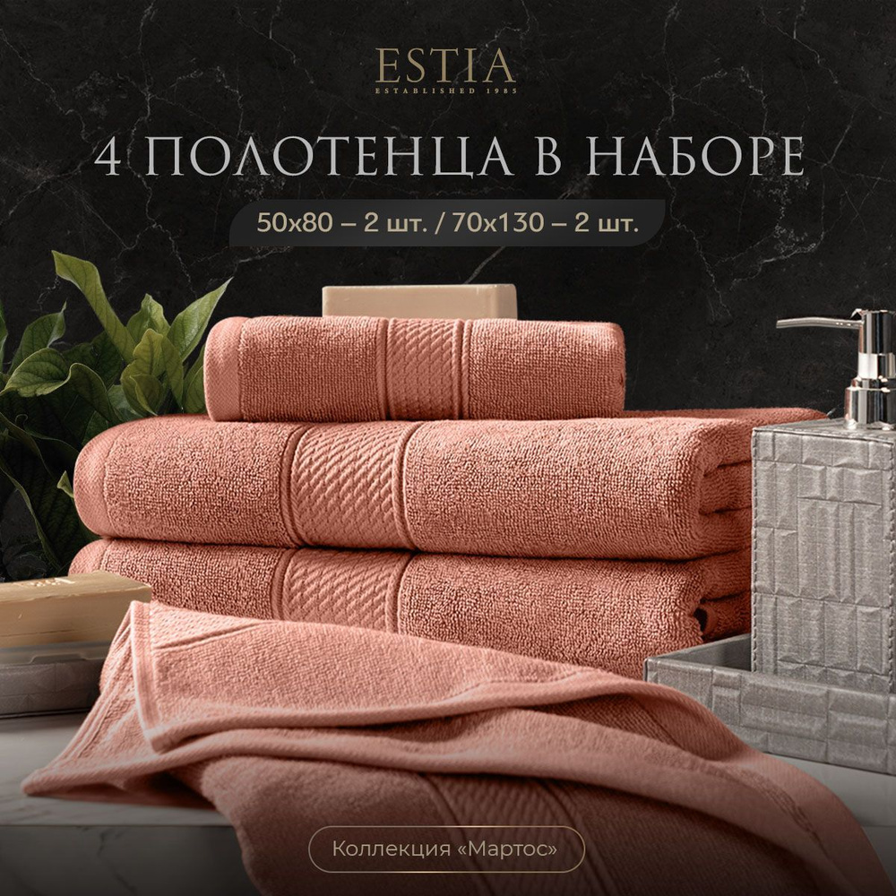 Estia "Мартос" комплект полотенец 50х80-2/70х130-2 хлопок, коралловый 500 г/м2, 4 пр.  #1