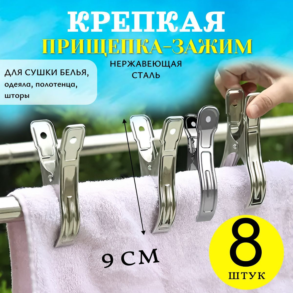 Прищепки металлические крепкие 9 см 8 шт #1