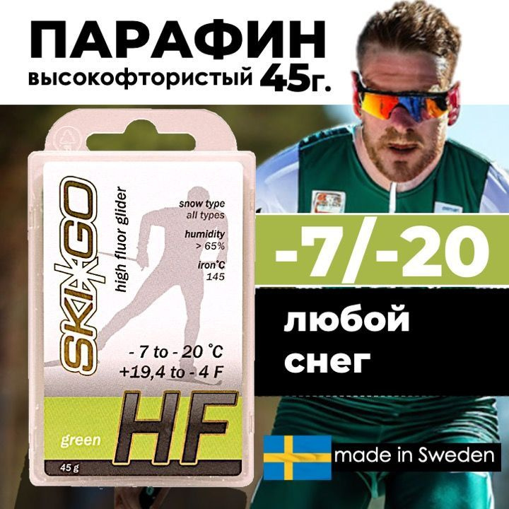 Парафин SkiGo HF Green, -7/-20, 45 г #1