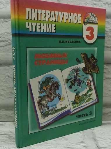 Литературное чтение. Любимые страницы. 3 класс. В 4 частях. Часть 3. | Кубасова Ольга Владимировна  #1