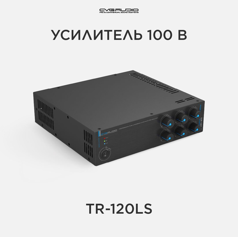 CVGAUDIO TR-120LS Public Address микшер-усилитель 100V. #1