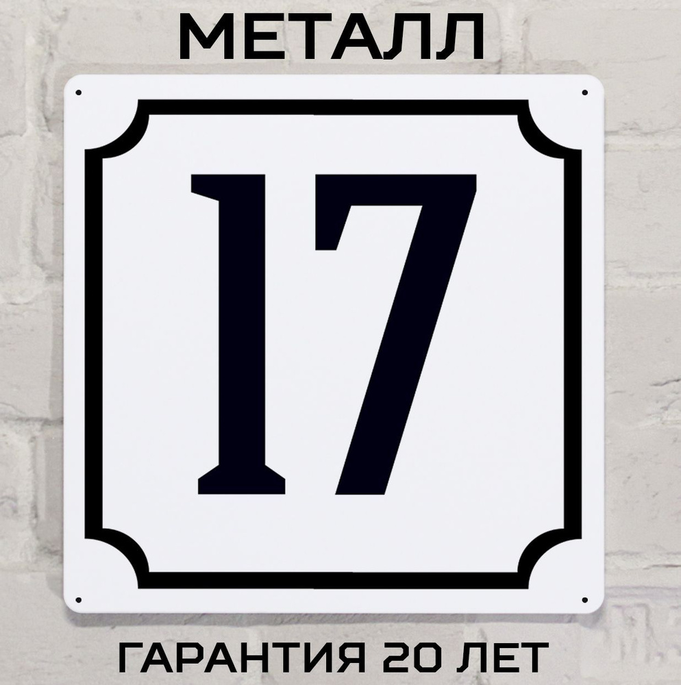 Табличка с номером дома 17 классическая, металл, 25х25 см. #1