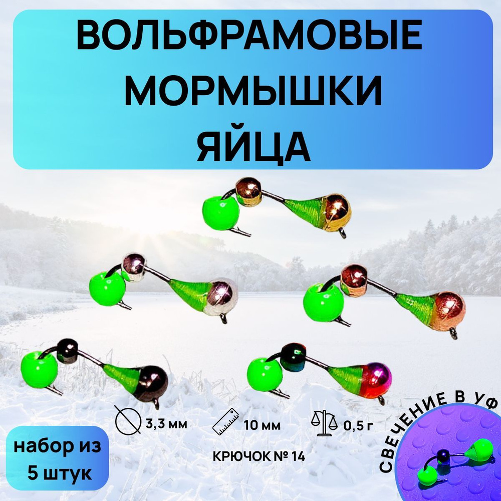 Вольфрамовые Мормышки для зимней и летней рыбалки "Яйца"  #1