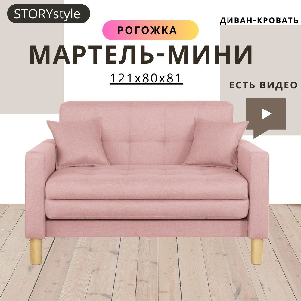 STORYstyle Диван-кровать МАРТЕЛЬ-МИНИ, механизм Односекционный МТД, 122х80х81 см,светло-розовый, розовый #1