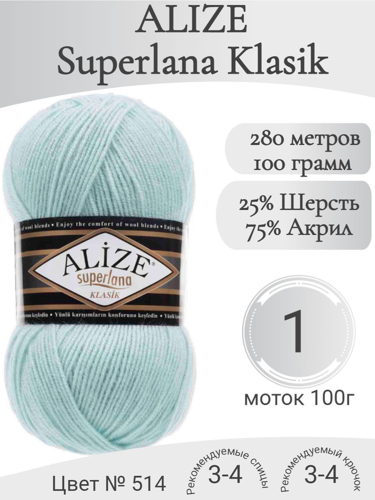 Пряжа Alize Superlana Klasik (Ализе Суперлана Класик) 514 зимнее небо (1 моток)  #1