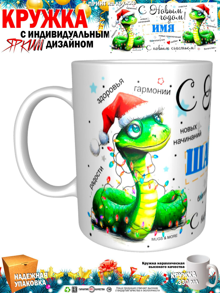 Mugs & More Кружка "ШамильС Новым годом! С новым счастьем! Змея.", 330 мл, 1 шт  #1