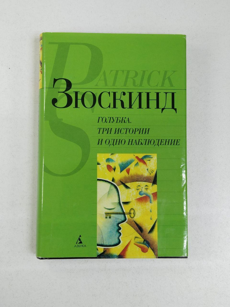 Зюскинд Патрик: Голубка. Три истории и одно наблюдение: Повесть, рассказы | Зюскинд Патрик  #1