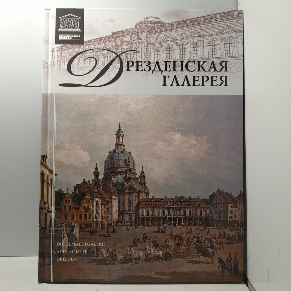 Дрезденская галерея #1