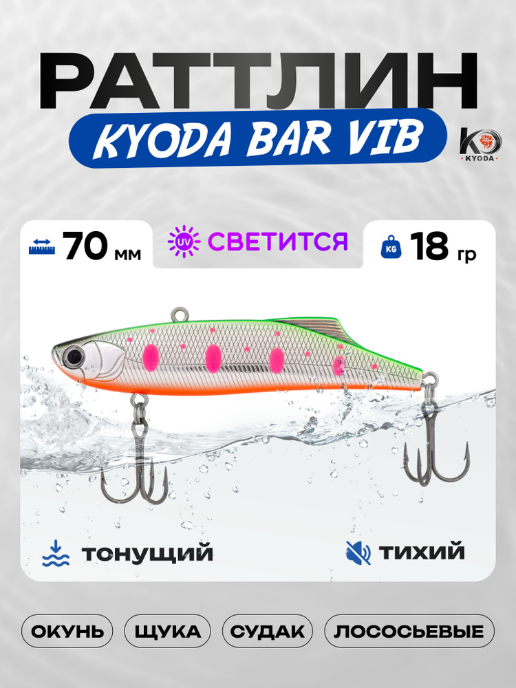 Воблер KYODA BAR VIB 70, раттлин тихий, 18г, P1433 #1