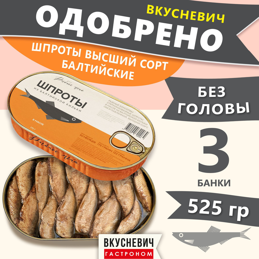 Шпроты в масле из кильки "Рыбное меню" копченые крупные, готовая еда, продукты питания, консервы рыбные #1