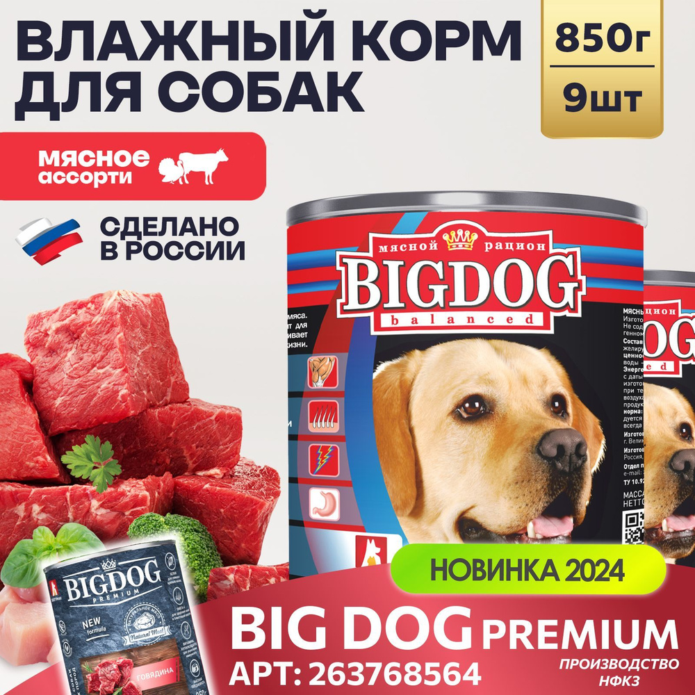 Влажный корм для собак крупных и средних пород Зоогурман ПРЕМИУМ Big Dog Мясное ассорти, 850 г х 9 шт #1