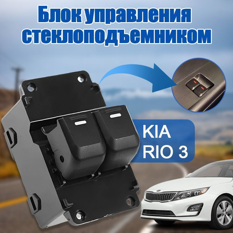 Блок управления стеклоподъемником, для KIA RIO 3, 935704X000 #1