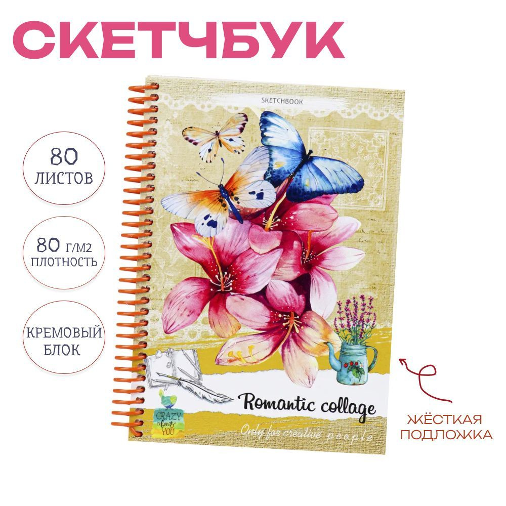 Скетчбук, Prof-Press, Бабочки в цветах, А5, 80 листов, спираль, 80 г/м2.  #1