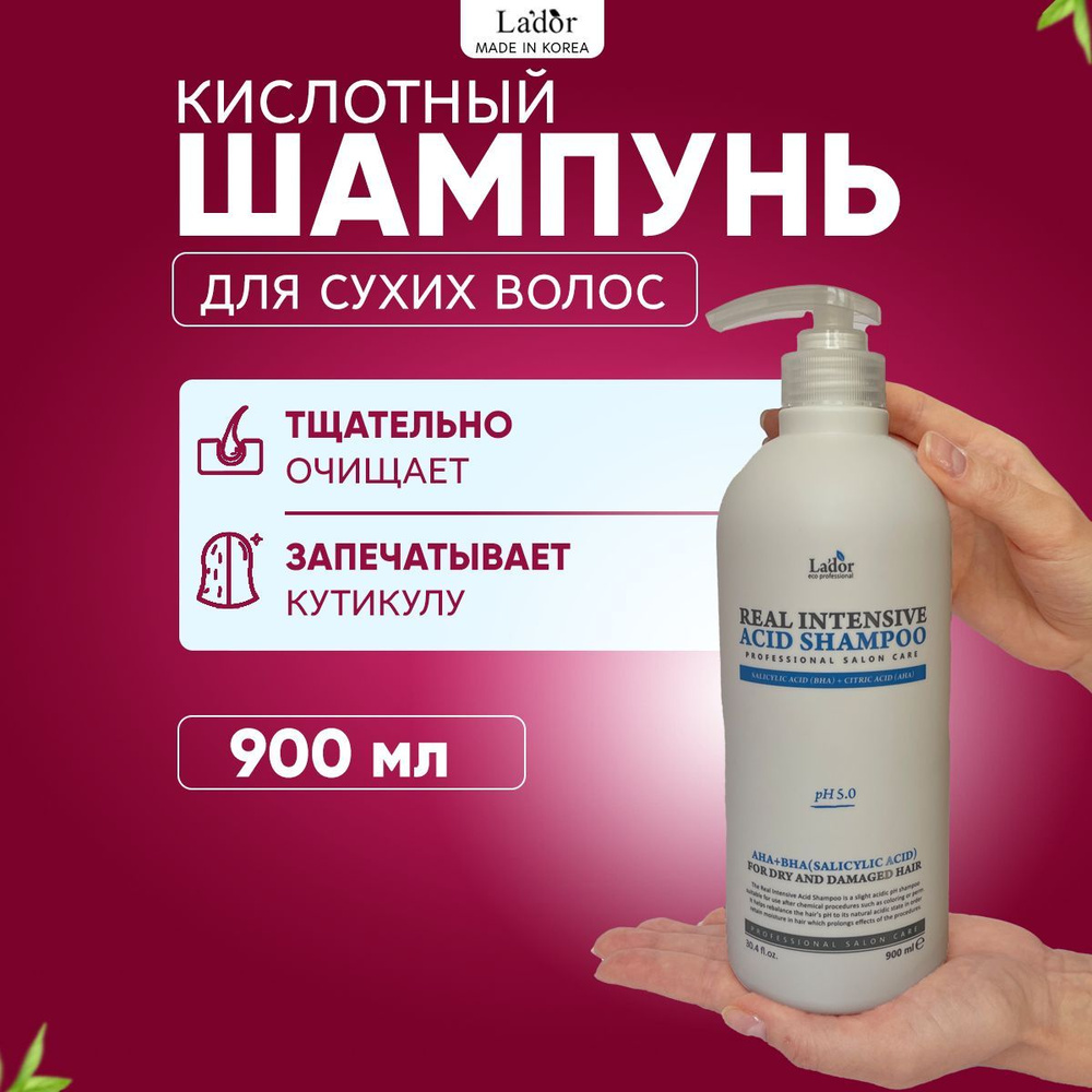 Lador Шампунь интенсивный слабокислотный для поврежденных волос Real Intensive Acid Shampoo, 900 мл  #1