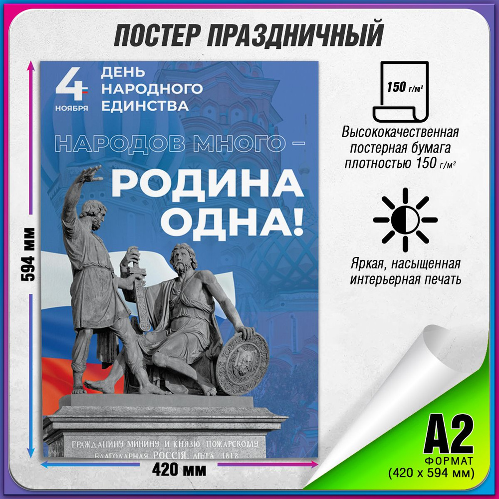 Плакат в концепции оформления г. Москвы на День народного единства 2024 г. / А-2 (42x60 см.)  #1