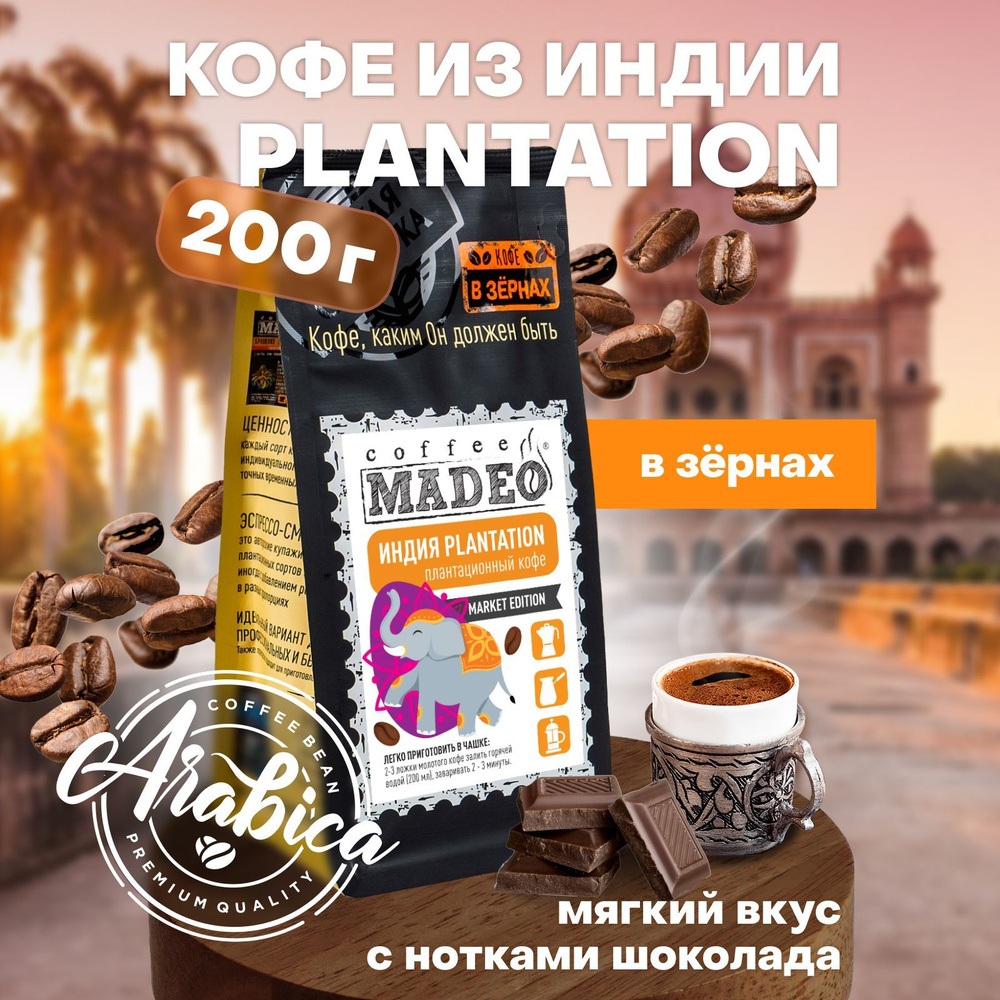 Кофе в зернах Индия Plantation Madeo 200 г, 100% арабика #1