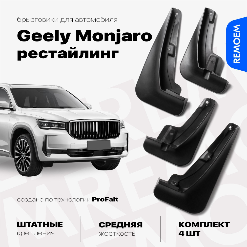 Брызговики для Geely Monjaro рестайлинг 2024, с креплением, передние и задние комплект из 4 шт Remoem #1