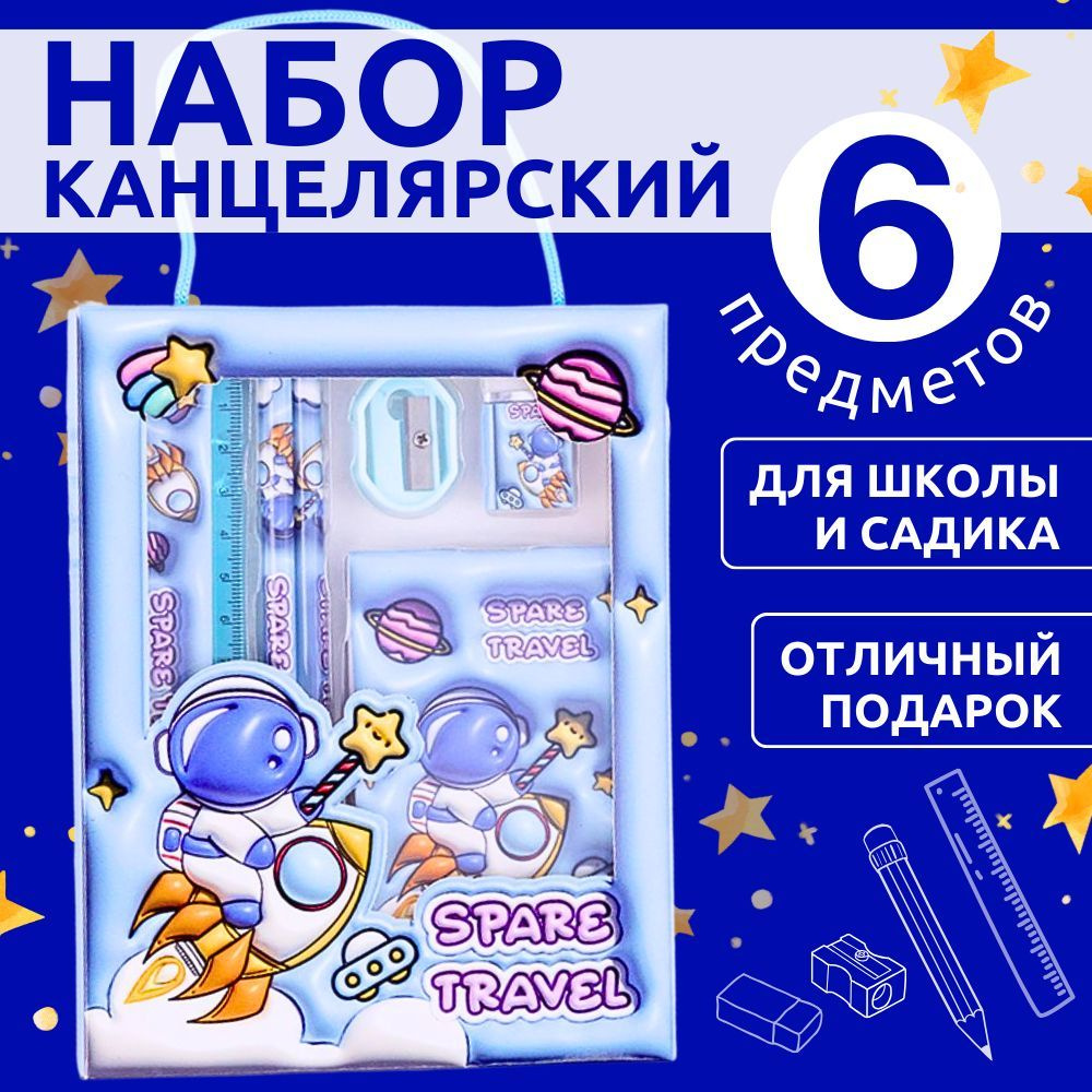 Канцелярский набор для девочек и мальчиков 6 предметов, космонавт  #1