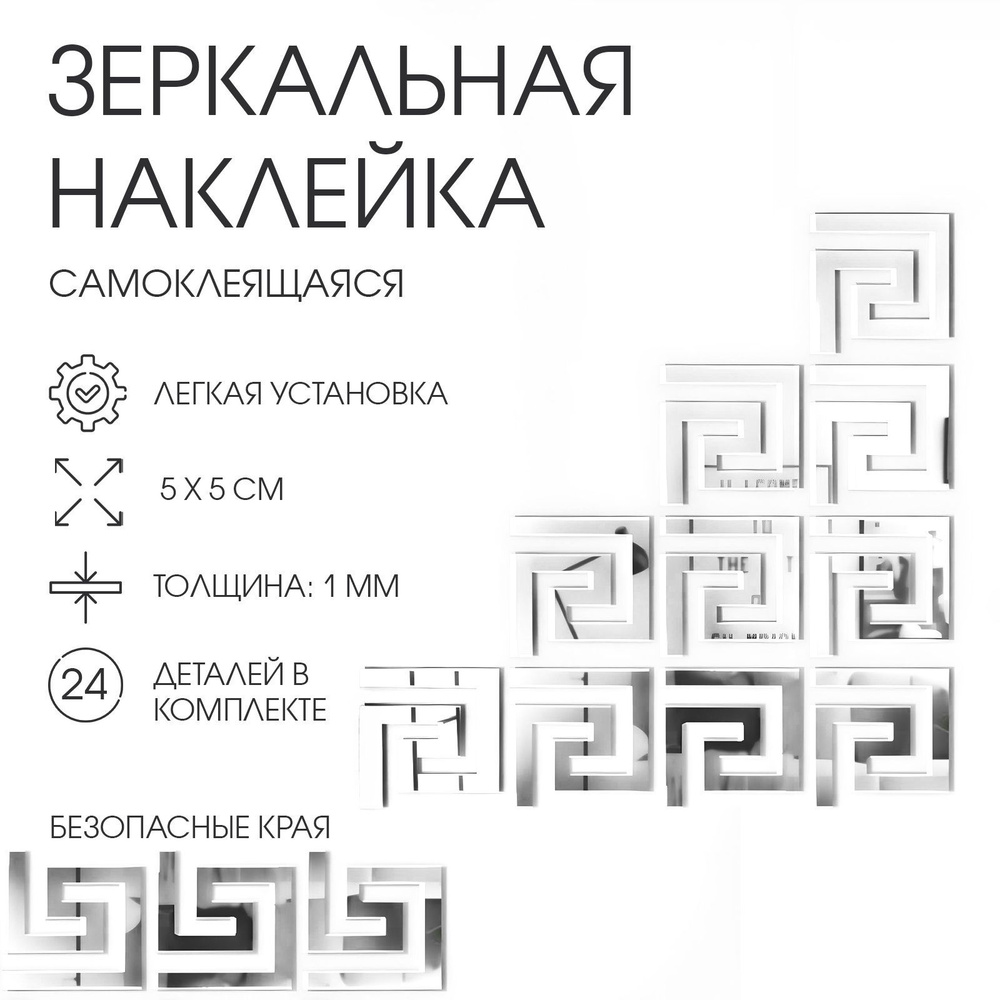 Наклейки интерьерные "Лабиринт", зеркальные, декор настенный, набор 24 шт, 5 х 5 см  #1