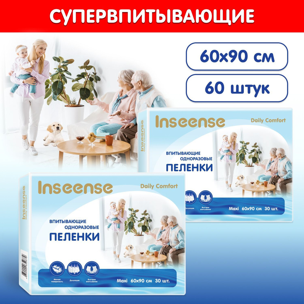 Пеленки одноразовые INSEENSE 60х90 60 шт #1