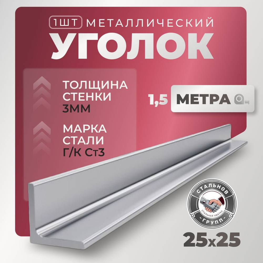 Уголок металлический 25х25х3, 1,5м #1