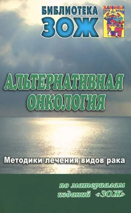 Альтернативная онкология. Часть 2. Методики лечения видов рака | Корепанов Сергей Валерьевич  #1