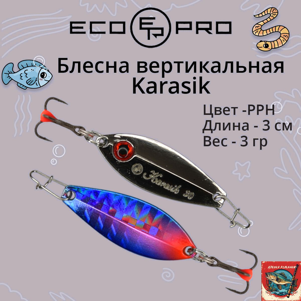 Блесна для зимней рыбалки ECOPRO Karasik, 30мм, 3г, PPH на окуня, щуку, вертикальная  #1