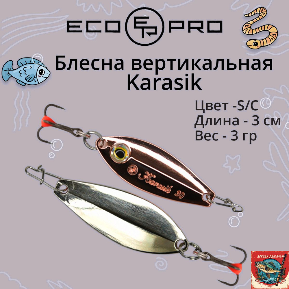 Блесна для зимней рыбалки ECOPRO Karasik, 30мм, 3г, S/C на окуня, щуку, вертикальная  #1