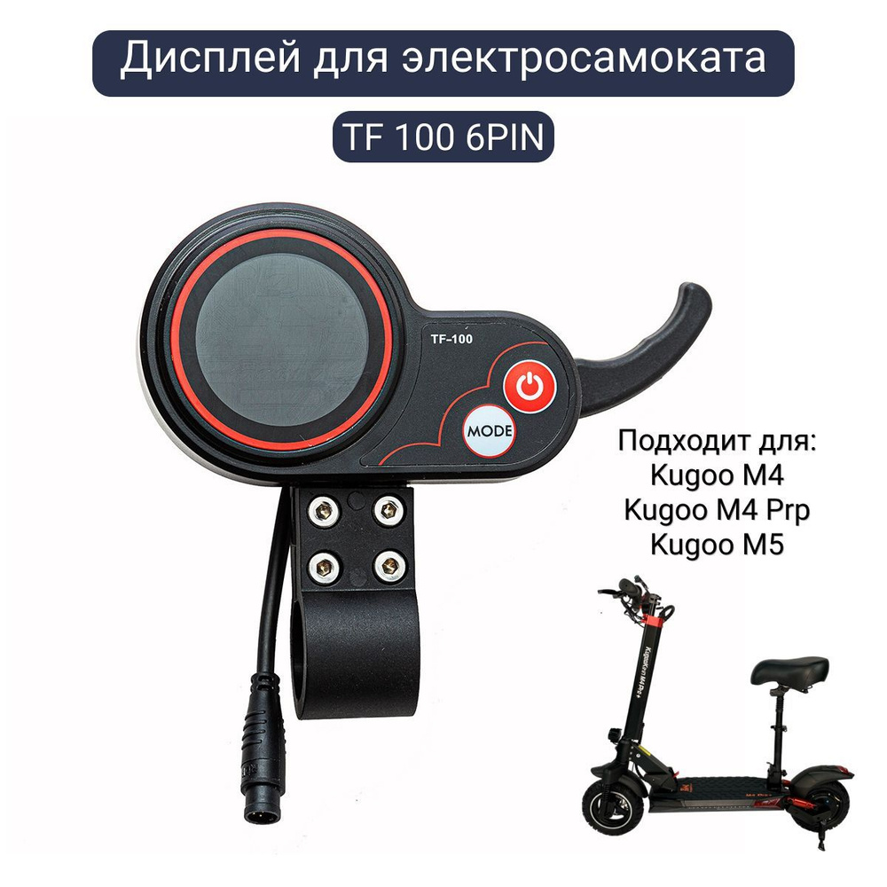 Курок ручки газа TF100 6 pin с дисплеем для электросамоката Kugoo M4, M4 PRO, MAX Speed  #1