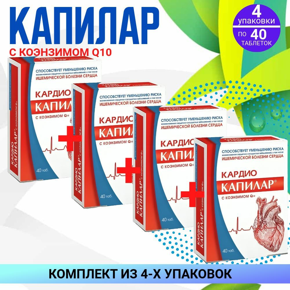 Капилар кардио с коэнзимом Q10, 500 мг,4 упаковки по 40 штук, КОМПЛЕКТ ИЗ 4х упаковок  #1