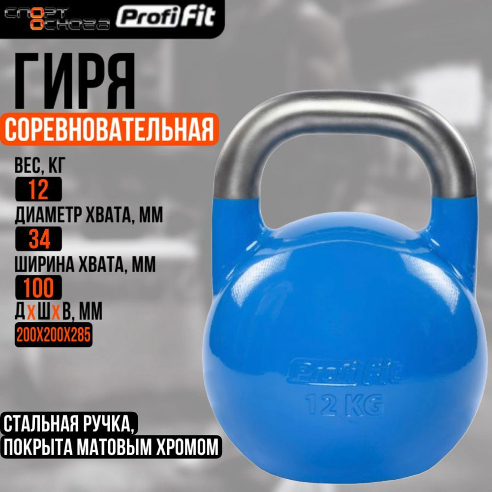 Гиря соревновательная PROFI-FIT 12 кг #1