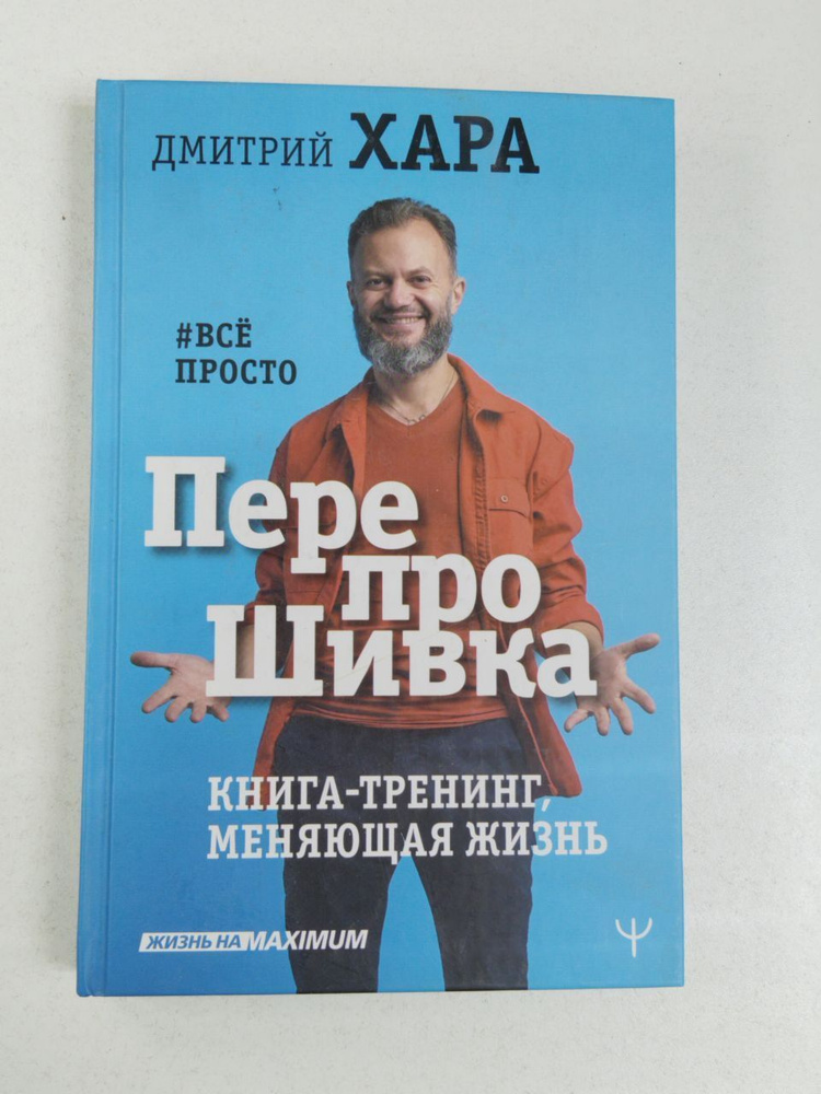 Хара Дмитрий: ПерепроШивка: Книга-тренинг, меняющая жизнь - #всё просто | Хара Дмитрий  #1