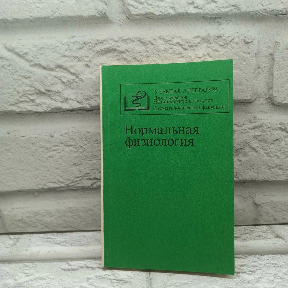 Нормальная физиология. Учебное пособие | Коллектив авторов  #1