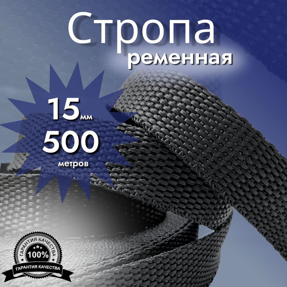 Стропа ременная_15 мм_500 м, лента ранцевая, текстильная #1