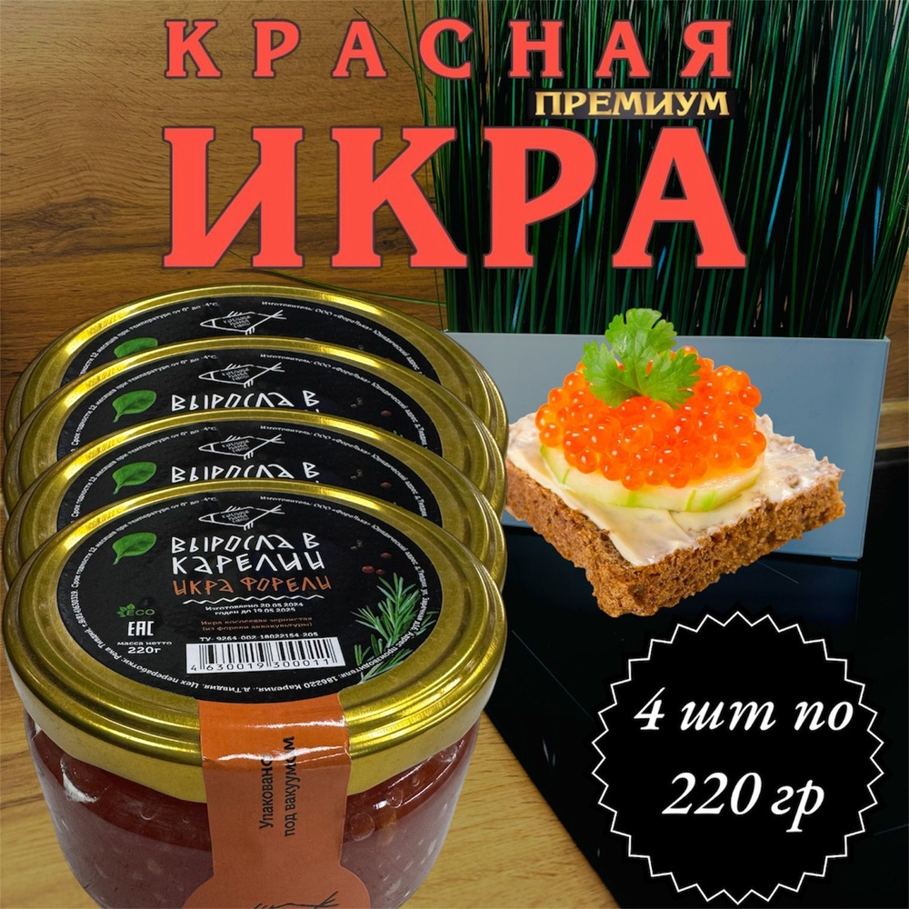 Икра красная зернистая "Выросла в Карелии" из форели 4 шт по 220 гр  #1