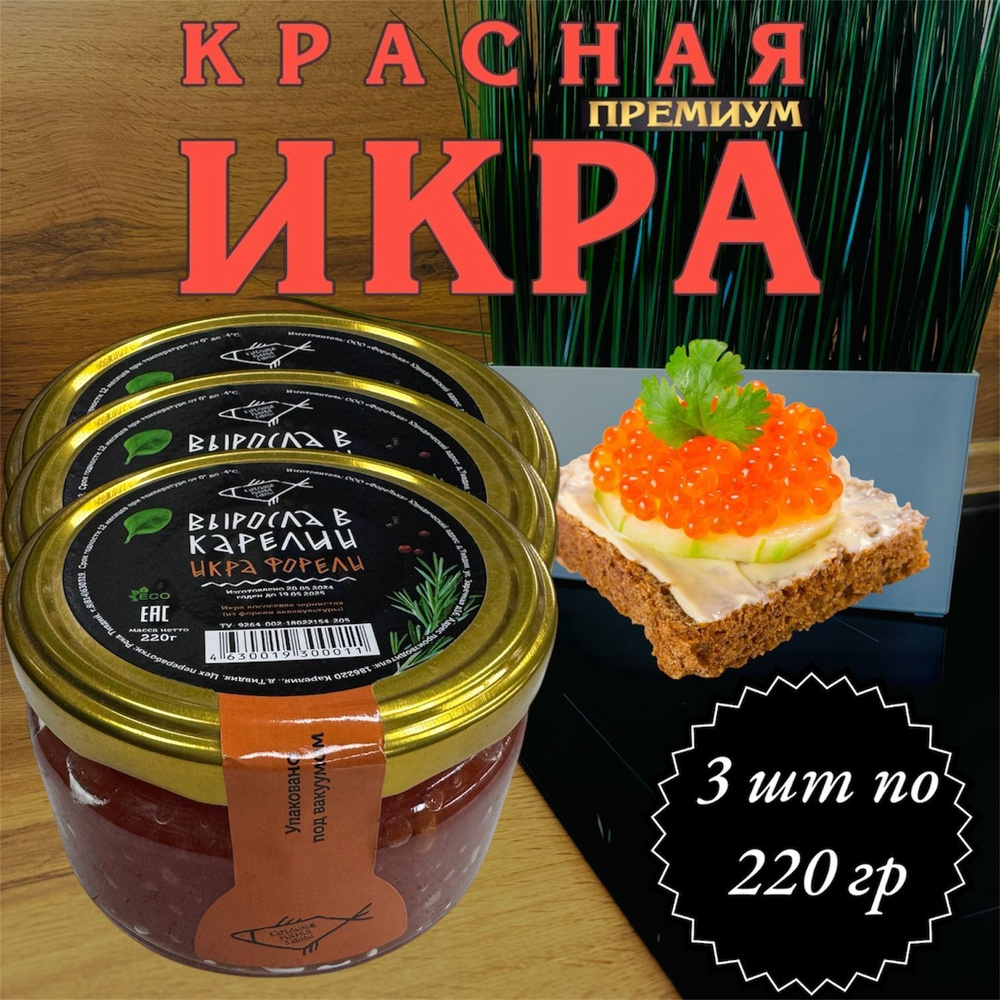 Икра красная зернистая "Выросла в Карелии" из форели 3 шт по 220 гр  #1