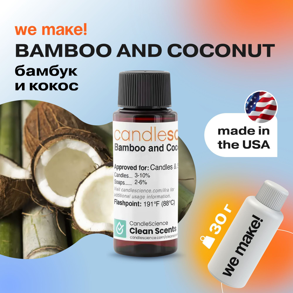 Отдушка "Бамбук и кокос / bamboo and coconut" 30гр. CandleScience США Отдушка для свечей, диффузора  #1