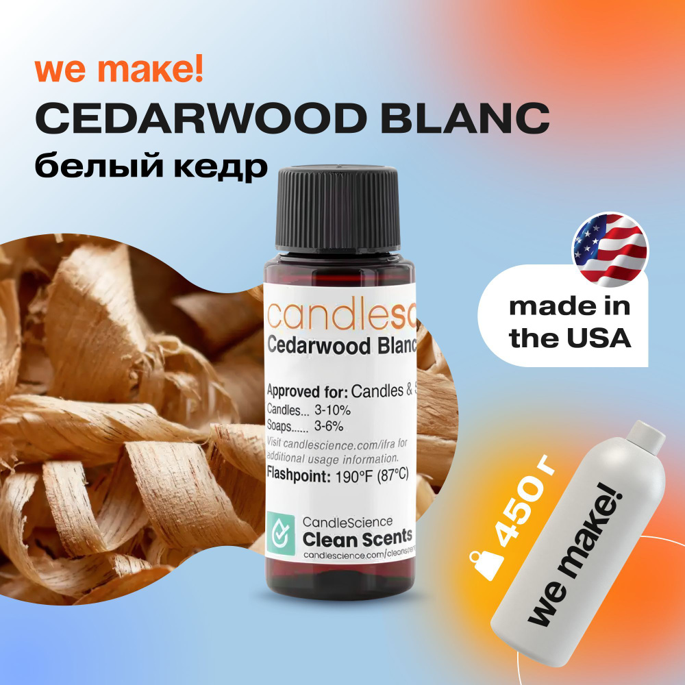 Отдушка "Белый кедр / cedarwood blanc" 450гр. CandleScience США Отдушка для свечей, диффузора  #1