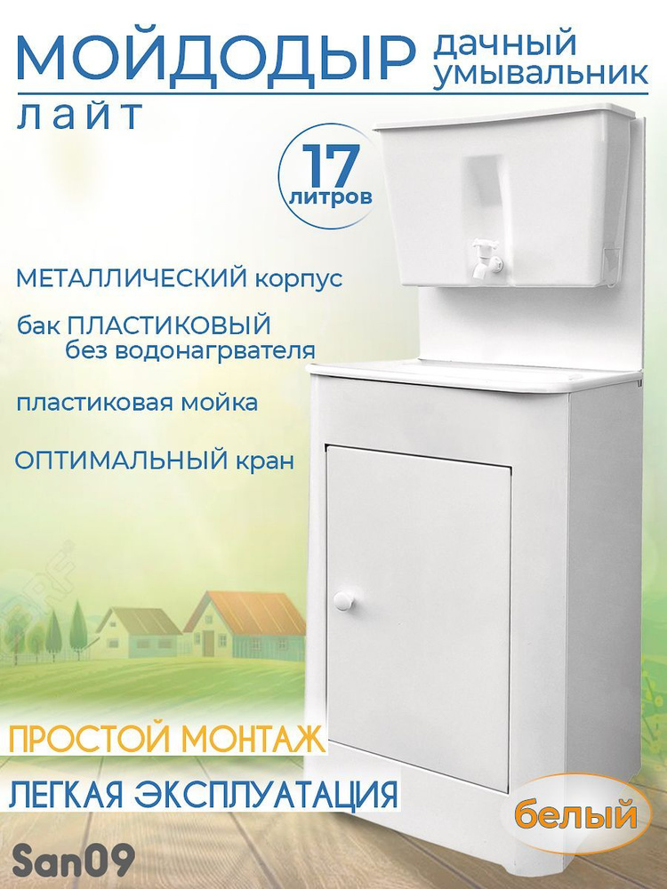 Дачный умывальник ЛАЙТ. Мойка: пластик. Без нагревателя воды. Бак: 17 л. Белый  #1